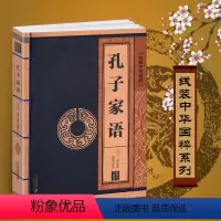 [正版]孔子家语线装中华国粹系列原文注释释义译文中国传统文化读本珍藏版青少年成人阅读通解古籍国学经典古典文学学生论语图