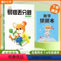 1年级数学易错丢分题+数学答题本 [正版]时光学易错专攻突破礼包一年级易错丢分题易错题易错字小学语文专项训练的得地天天练