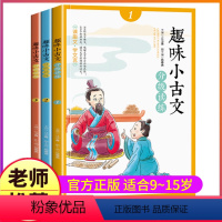 [正版]全套3本趣味小古文注音版小学生文言文入门起步趣读国学经典书籍分级阅读启蒙读本1一年级2二年级三年级与训练走进1