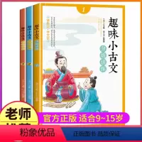 [正版]全套3本趣味小古文注音版小学生文言文入门起步趣读国学经典书籍分级阅读启蒙读本1一年级2二年级三年级与训练走进1