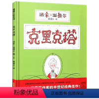 [正版]克里克塔儿童绘本1一年级阅读2二年级阅读21世纪出版社蒲蒲兰图画亲子图书籍系列馆3-8岁6故事5启蒙早教二十一