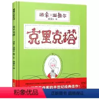 [正版]克里克塔儿童绘本1一年级阅读2二年级阅读21世纪出版社蒲蒲兰图画亲子图书籍系列馆3-8岁6故事5启蒙早教二十一