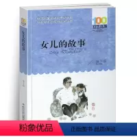 [正版]女儿的故事小学生三四五六年级课外阅读书目梅子涵经典图书籍阅读中国儿童文学百年百部名家名作作品集全集全套34汉字