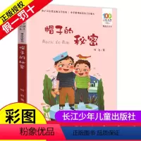 [正版]注音版帽子里的秘密柯岩著三四五六年级课外阅读百年百部中国儿童文学名家经典图书籍阅读故事系湖北长江少年出版社3少