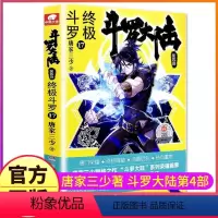 [正版]斗罗大陆4斗罗小说17第四部一本文字新版原著书籍原版全集单买全册单卖集1册中级13之14到23非漫画15全套2