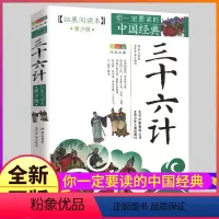 [正版]三十六计无障碍拓展阅读本原文白话文译文译注全解36谋略计谋解读原著书籍小学生和青少年全套青少珍藏典藏故事指南孙