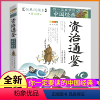 [正版]资治通鉴书籍原著拓展阅读本白话文故事青少年版五六七年级阅读少儿全集小学生初中生课外全套少年读完整无删减80篇全