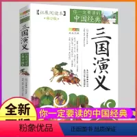 三国演义 [正版]三国演义拓展阅读本白话文青少年版五六七年级下册阅读北京少年儿童出版社原著书统编四大名著导读珍藏小学生初