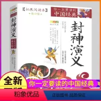 [正版]封神演义拓展阅读本白话文青少年版五六七年级下册阅读少年名著导读完整全集人教小学生初中生书籍儿童原著青少全套单本