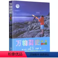 [正版]图书精装万物简史少儿彩绘版比尔布莱森原版彩图珍藏近代现代科学家发展史科普百科全书宇宙地球世界生命人类的起源人体