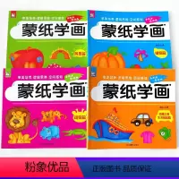 蒙纸学画全套4册 [正版]全套4册蒙纸学画3到6周岁动物植物风景宝宝儿童幼儿园启蒙涂色本小手画画书绘画本入门零基础简易画