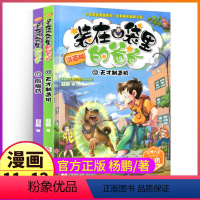 漫画版11+12 [正版]漫画版第11-12册后悔药天才制造机彩图彩色装在口袋里的爸爸课外书杨鹏系列全套单二2本新版父亲