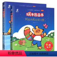 阿木的成长好习惯2册 [正版]阿木的成长+生活好习惯全套2册蜗牛图画书有声版大字注音故事绘本读物系列童书幼儿图书少儿绘会