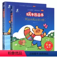 阿木的成长好习惯2册 [正版]阿木的成长+生活好习惯全套2册蜗牛图画书有声版大字注音故事绘本读物系列童书幼儿图书少儿绘会