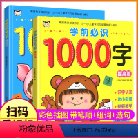 [正版]全套2册学前必识1000字基础篇+提高篇有声书扫码看视频学前识字书幼小衔接绘本大开本彩图3-6岁儿童学习与发展