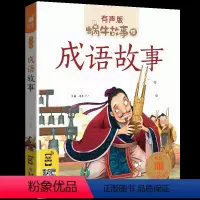 成语故事 [正版]成语故事大全注音版精选有声读物中国小学生一年级二年级三年级阅读经典中华国学童书儿童绘本幼儿启蒙蜗牛绘会