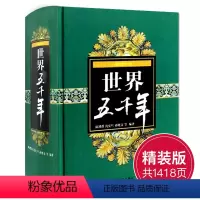 [正版]精装完整版世界上下五千年原著全套小学生初中生书籍历史通史5000全套名人故事集原版儿童的青少年汉林达林汗达中国
