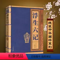 浮生六记 [正版]浮生六记沈复作者书籍全集全译原著原文+注释+完整译文线装中华国粹系列珍藏国学经典全集古籍成人的文言文白