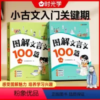 图解文言文100篇(全2册) 小学通用 [正版]时光学图解文言文100篇注音版小学生大全集一本通小古文100篇趣味漫画一