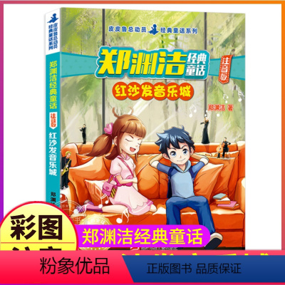 红沙发音乐城 [正版]红沙发音乐城注音版郑渊洁经典童话皮皮鲁总动员系列6-8-12岁小学生课外阅读书籍十二生肖大王全集故