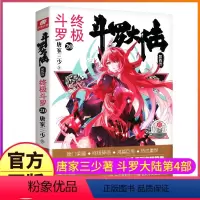 [正版]斗罗大陆4斗罗小说20第四部一本文字新版原著书籍原版全集单买全册单卖集1册中级16之17到23非漫画18全套2
