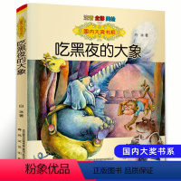 [正版]吃黑夜的大象注音版白冰著1一年级2二年级全彩美绘本课外阅读图书籍国内大奖书系春风文艺出版社全套读物故事象吃