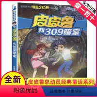 皮皮鲁和309暗室 [正版]皮皮鲁和309暗室单本1册郑渊洁经典童话系列故事书大王总动员四大名传之买一本全集单卖鲁西西传