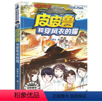 皮皮鲁和穿风衣的猫 [正版]皮皮鲁和穿风衣的猫单本1册郑渊洁经典童话系列故事书总动员四大名传之买一本全集单卖鲁西西传的外