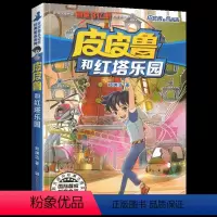 [正版]皮皮鲁和红塔乐园单本1册郑渊洁经典童话系列故事书总动员四大名传之买一本全集单卖鲁西西传的外传全传全套三4四年级