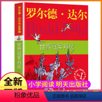 [正版]世界冠军丹尼罗尔德·达尔的书籍作品典藏全套系列单本1一册原版明天出版社儿童故事课外阅读小说阅读女巫魔法手指丹妮