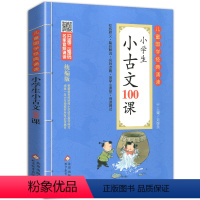 [正版]小学生小古文100课文言文启蒙入门起步三四五6六年级通用练习一百篇国学诵读走进经典读本上册下册书阅读人教版阅读