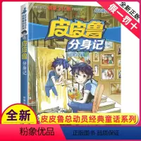 皮皮鲁分身记 [正版]皮皮鲁分身记单本1册郑渊洁经典童话系列故事书大王总动员四大名传之买一本全集单卖鲁西西传的外传和全传