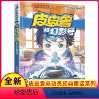 皮皮鲁和幻影号 [正版]皮皮鲁和幻影号单本1册郑渊洁经典童话系列故事书大王总动员四大名传之买一本全集单卖鲁西西传的外传全