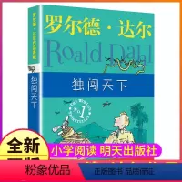 独闯天下 [正版]独闯天下中文版罗尔德·达尔的图书籍作品典藏全套系列单本一册原版明天出版社儿童故事课外阅读小说阅读三四五