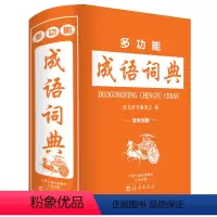 [正版]多功能成语词典1-8年级小学生初中生中小学通用海燕出版社常用四字词语汉字字典三四五六中华大全小本便携新版版人教