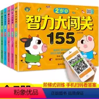 [正版]全套5册2-6岁智力大闯关155思维游戏儿童全脑逻辑训练题书籍潜能开发宝宝数学专注力全书幼儿左右脑大全益智练习