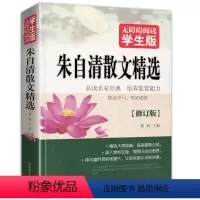 [正版]朱自清散文精选无障碍阅读散文集全集经典作品选湖南教育出版社书籍读本小学生五六年级初中生日记选集原版的背影荷塘月