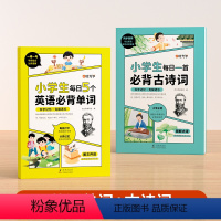 [全2册]古诗词+英语单词 小学通用 [正版]小学生每日一首古诗词练字帖人教版大字版注音书一二三四五六年级唐诗宋词300