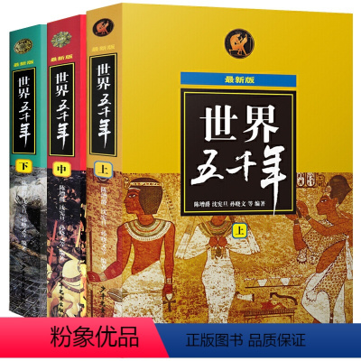 [正版]完整版3册世界上下五千年原著全套小学生初中生书籍历史通史5000名人故事集原版青少年儿童出版社汉林达林汗达中国