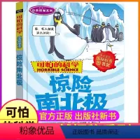 惊险南北极 [正版]惊险南北极可怕的科学自然探秘系列单买发现身边有趣故事书南极北极极地科普奇妙疯狂全套72册单卖1本一之