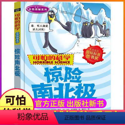 惊险南北极 [正版]惊险南北极可怕的科学自然探秘系列单买发现身边有趣故事书南极北极极地科普奇妙疯狂全套72册单卖1本一之
