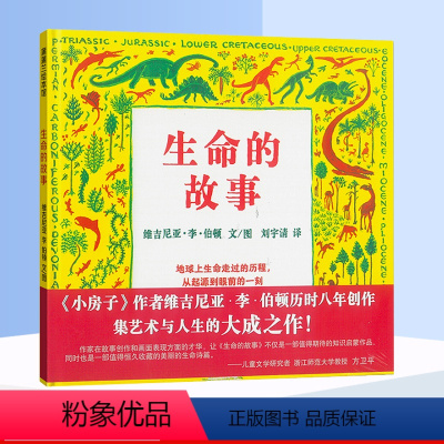 [正版]精装生命的故事儿童绘本地球起源生物进化万物由来图画动物植物恐龙演化科普百科启蒙奇妙大自然蒲蒲兰系列幼儿少儿小学