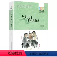 [正版]大头儿子和小头爸爸郑春华著二年级三四五六年级课外阅读100百年百部中国儿童文学名家经典图书籍阅读故事系小学生2