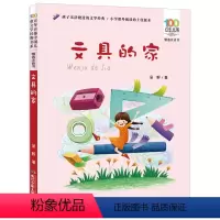 [正版]注音版文具的家彩图圣野著一年级二年级上册课外阅读百年百部中国儿童文学名家经典图书籍阅读故事系湖北长江少年出版社