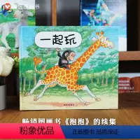 单本全册 [正版]信谊图书一起玩绘本精装硬壳信谊宝宝起步走儿童0-1-2-3周岁幼儿园故事书宝宝睡前故事书图画书幼儿园宝