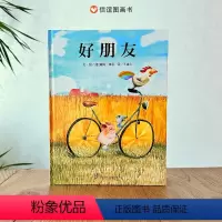 单本全册 [正版]信谊图书好朋友绘本精装3-6岁幼儿园精装硬壳儿童绘本故事书4-6-7岁幼儿园入园准备小班中班宝宝绘本阅
