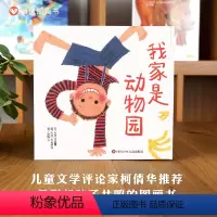 单本全册 [正版]信谊图书何捷我家是动物园 0-3-6岁幼儿园小班一年级精装硬壳硬面课外图书阅读书 宝宝情商启蒙阅读故
