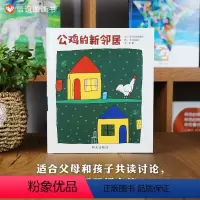 单本全册 [正版]信谊图书公鸡的新邻居绘本精装硬壳绘本图画书籍 0-1-2-3-4-5-6周岁儿童启蒙早教故事书宝宝亲子