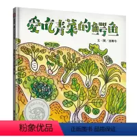 [正版]信谊图书爱吃青菜的鳄鱼信谊幼儿文学奖作品儿童绘本故事书 幼儿园中大班 幼儿图书绘本早教阅读绘本故事一年级硬皮硬
