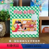 单本全册 [正版]图书妈妈买绿豆绘本精装硬壳3-4-5-6-7-8周岁儿童绘本书籍图画书一年级二年级幼儿文学奖温馨亲子读